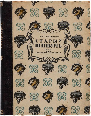 Лукомский Г.К. Старый Петербург. Прогулки по старинным кварталам. Изд. 2-е. Пг., [1917].